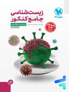 زیست شناسی جامع مهروماه