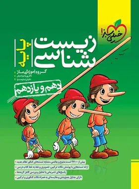 زیست شناسی پایه دهم و یازدهم خیلی سبز