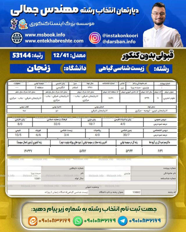 نمونه کارنامه قبولی زیست شناسی گیاهی بدون کنکور زنجان