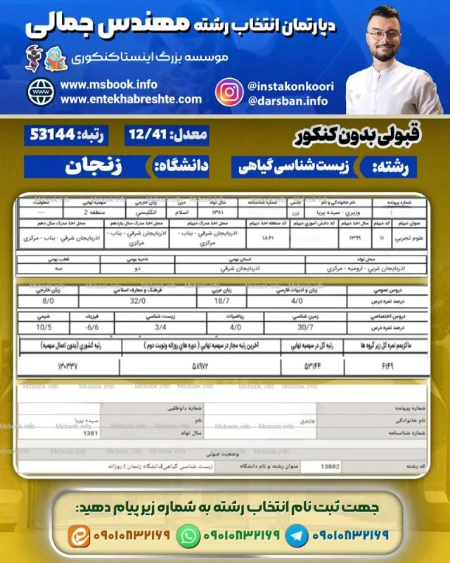 نمونه کارنامه قبولی زیست شناسی گیاهی بدون کنکور زنجان