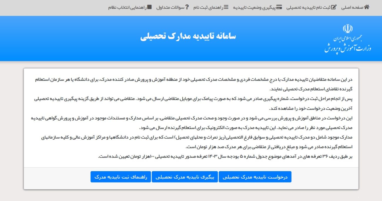 سامانه تاییدیه تحصیلی