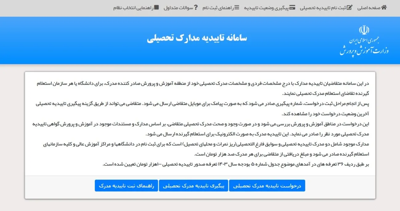 سامانه تاییدیه تحصیلی
