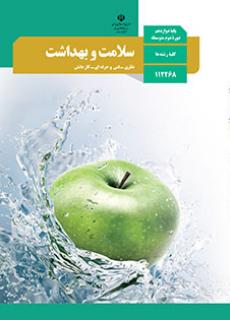 سلامت و بهداشت دوازدهم