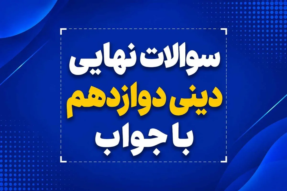 امتحان نهایی دینی