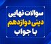 امتحان نهایی دینی