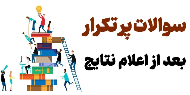سوالات پرتکرار بعد از اعلام نتایج