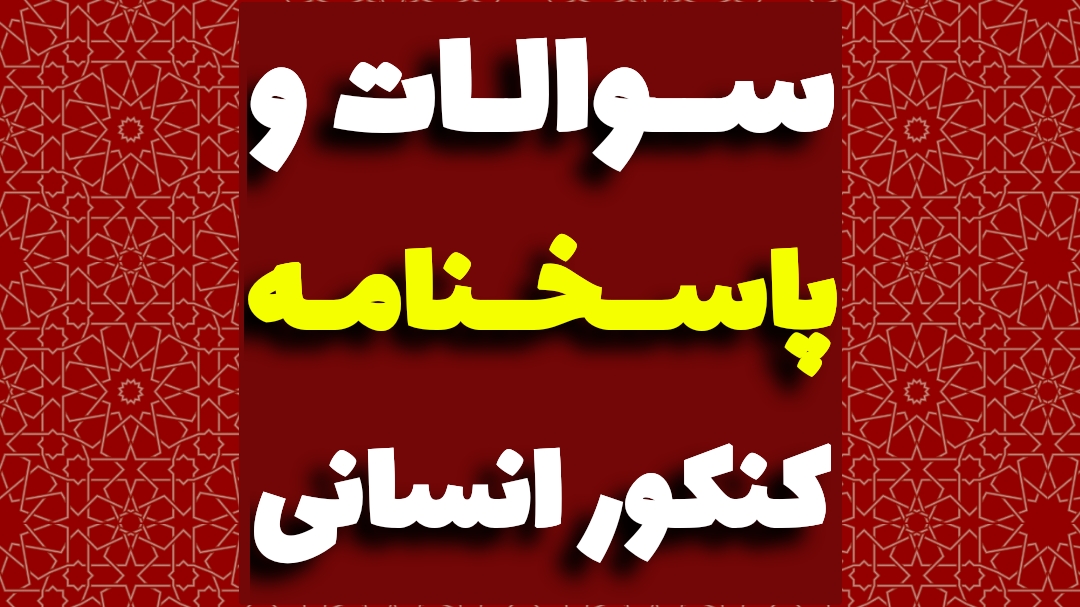 سوالات کنکور انسانی ۱۴۰۴