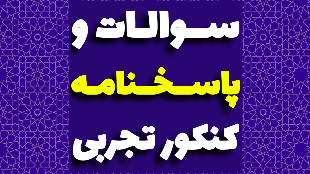 سوالات کنکور تجربی