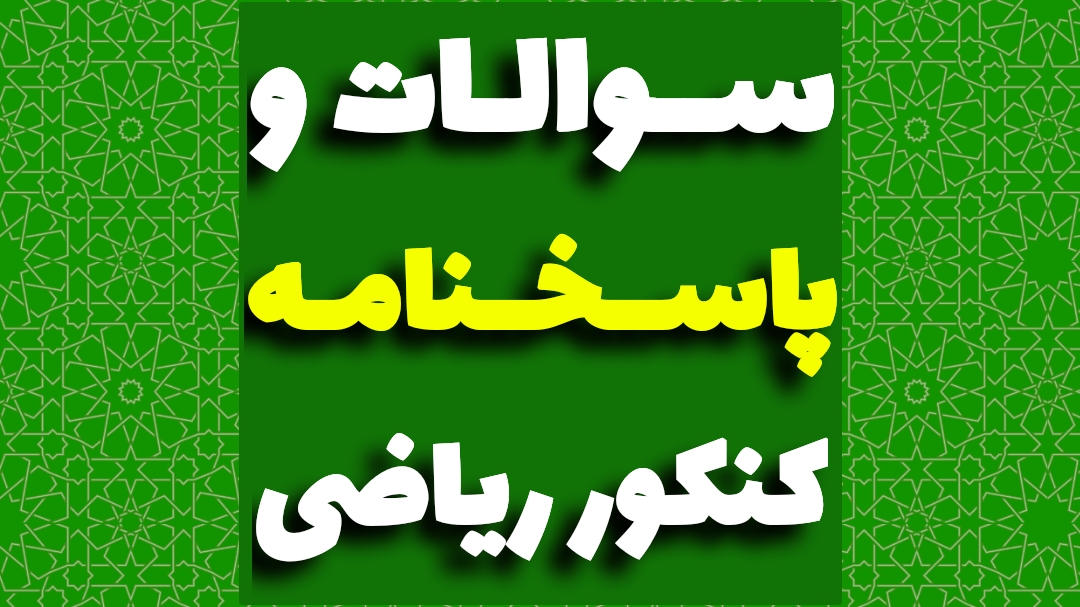 سوالات کنکور ریاضی