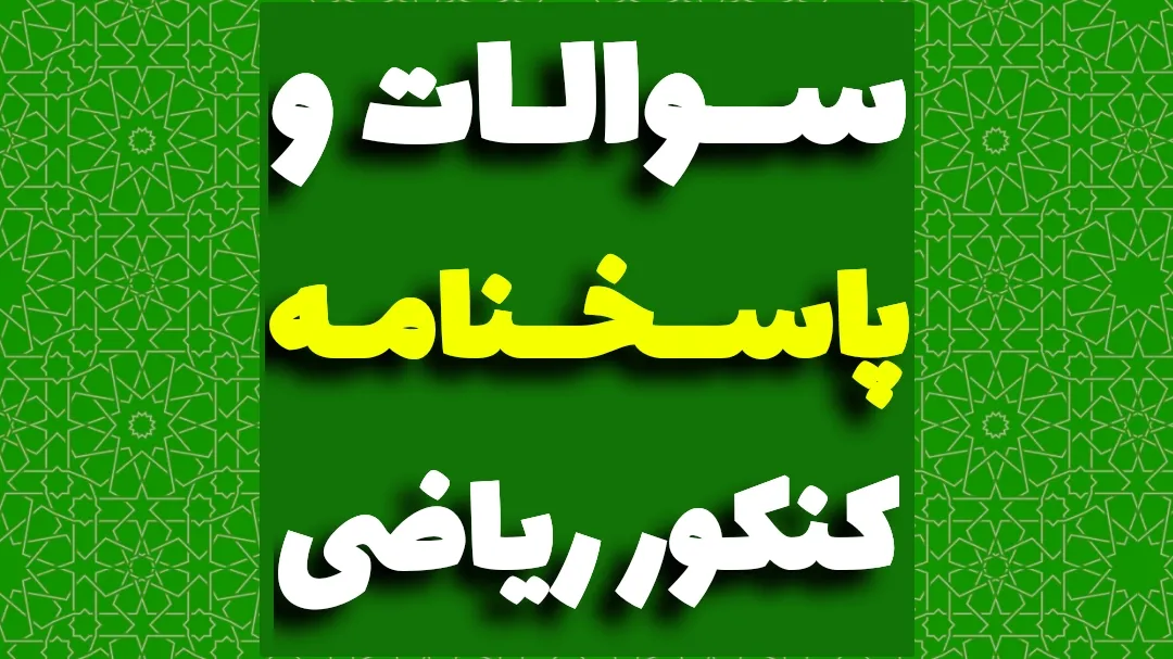 سوالات کنکور ریاضی