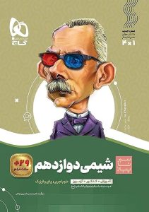 سیر تا پیاز شیمی دوازدهم