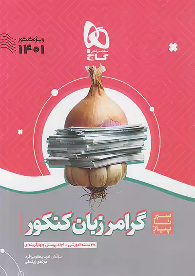 سیر تا پیاز گرامر زبان کنکور