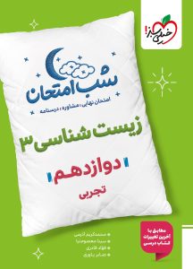 شب امتحان زیست دوازدهم