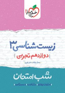 شب امتحان زیست دوازدهم