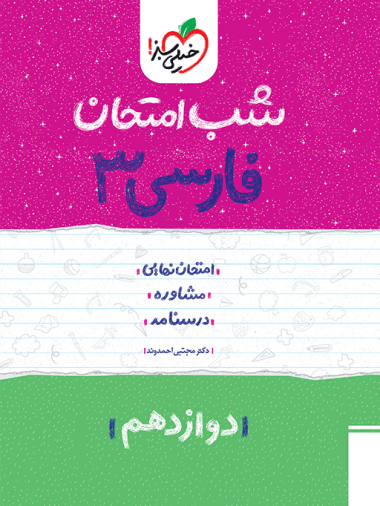 شب امتحان فارسی دوازدهم