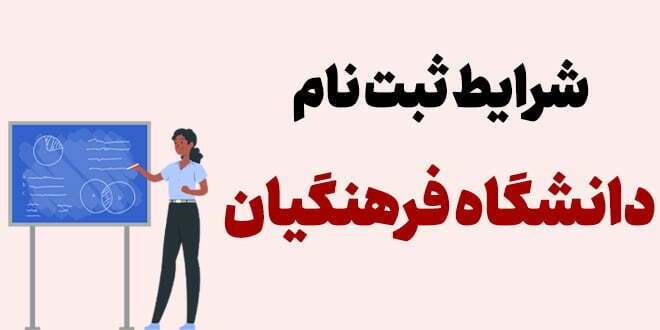 شرایط ثبت نام دانشگاه فرهنگیان