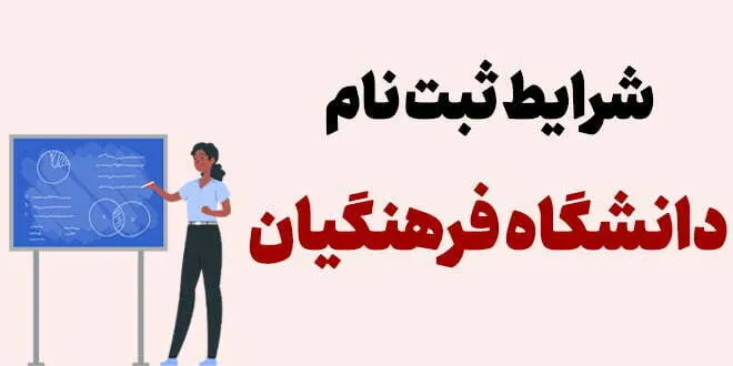شرایط ثبت نام دانشگاه فرهنگیان