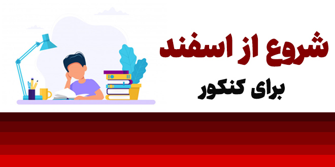 شروع از اسفند برای کنکور