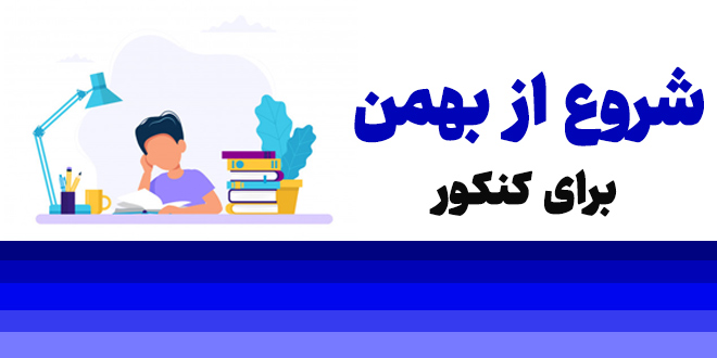 شروع از بهمن برای کنکور