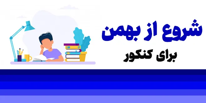 شروع از بهمن برای کنکور
