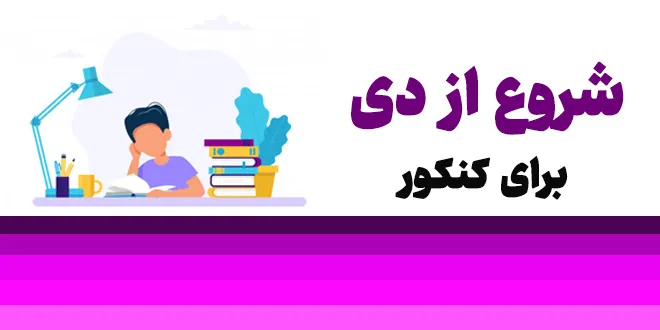 شروع از دی برای کنکور