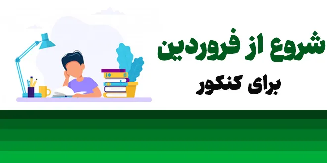شروع از فروردین برای کنکور