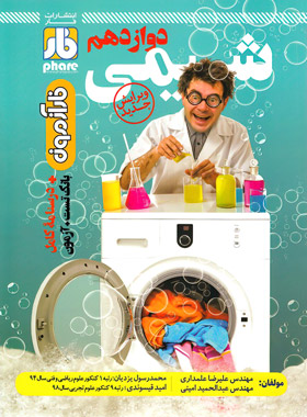 شیمی آزمون دوازدهم فار