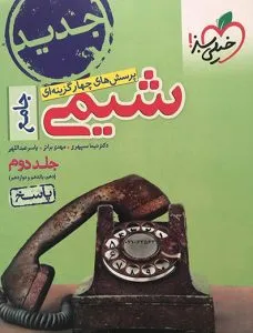 شیمی جامع تست خیلی سبز