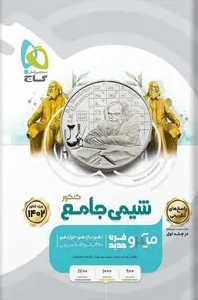 شیمی جامع میکرو