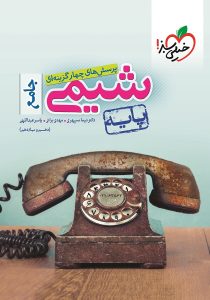 شیمی جامع پایه