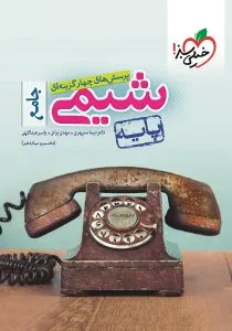 شیمی جامع پایه