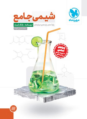 شیمی جامع کنکور مهروماه