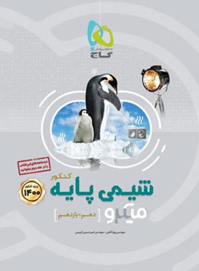 شیمی دهم و یازدهم میکرو نقره‌ای گاج