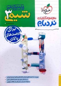 شیمی دوازدهم پیشرفته نردبام خیلی سبز