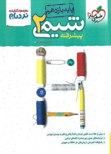 شیمی یازدهم پیشرفته نردبام خیلی سبز