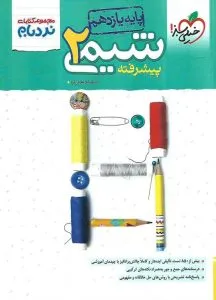 شیمی یازدهم پیشرفته نردبام خیلی سبز