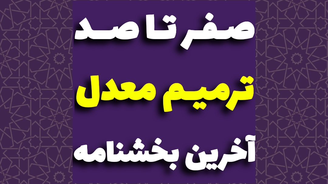 شرایط ترمیم معدل برای کنکور ۱۴۰۴