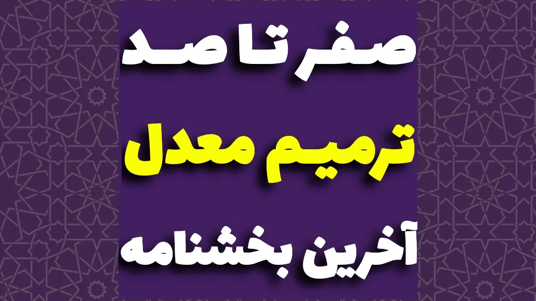 شرایط ترمیم معدل برای کنکور ۱۴۰۴