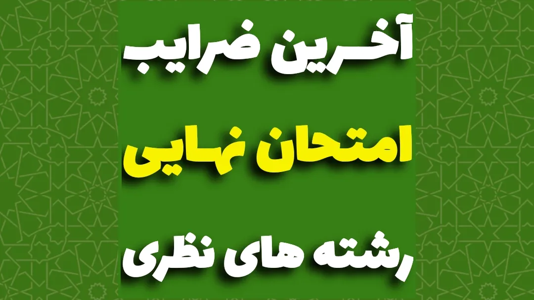 ضرایب دروس نهایی