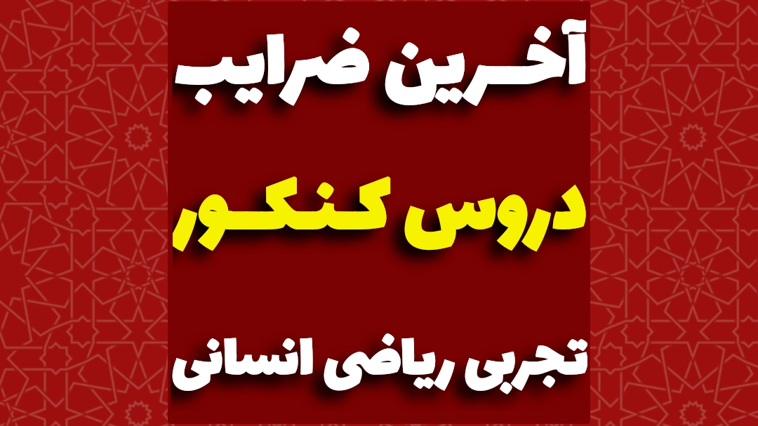 ضرایب دروس کنکور