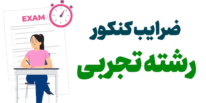 ضرایب دروس تجربی