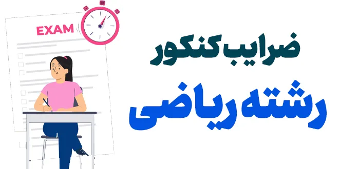 ضرایب کنکور رشته ریاضی
