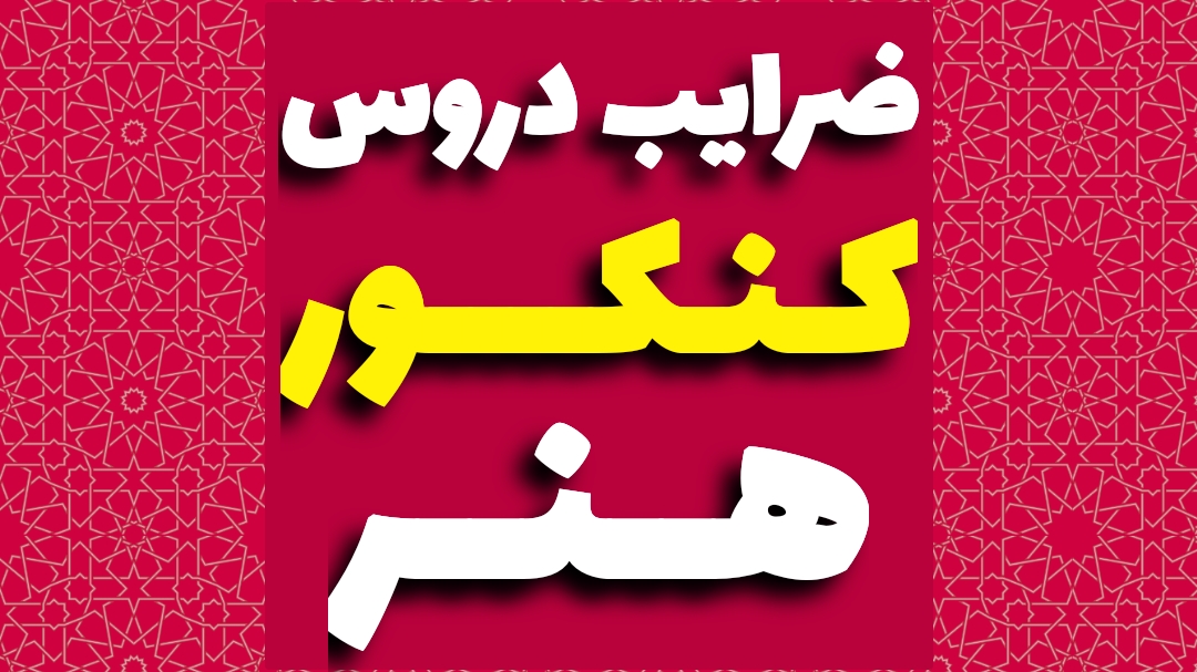 ضرایب کنکور هنر