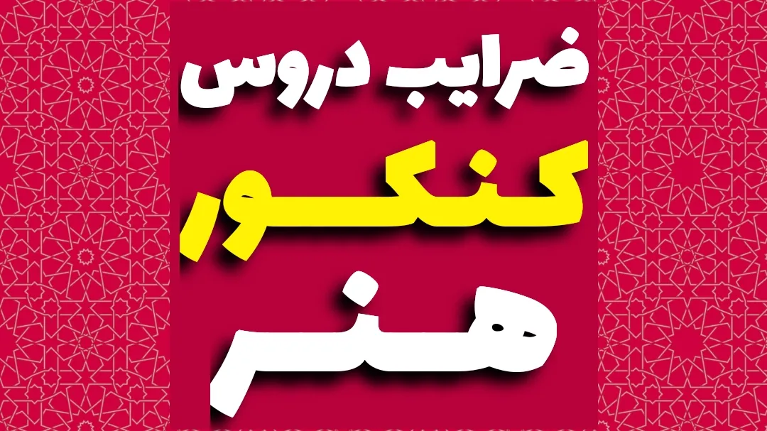 ضرایب کنکور هنر