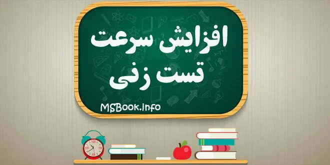 افزایش سرعت تست زنی