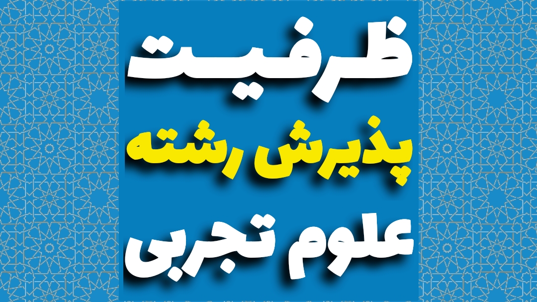 ظرفیت پزشکی