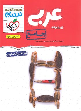 عربی جامع نردبام خیلی سبز