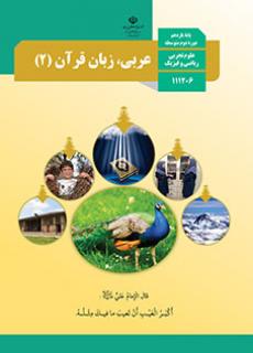 عربی یازدهم ریاضی تجربی