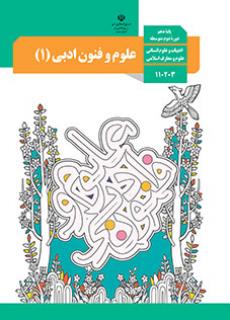 علوم و فنون ادبی دهم
