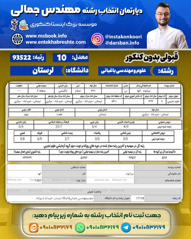 کارنامه قبولی علوم و مهندسی باغبانی دانشگاه لرستان بدون کنکور